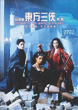 东方三侠 高清封面