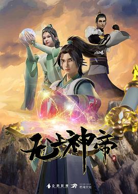 无上神帝 高清封面