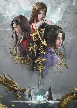 武神主宰 高清封面