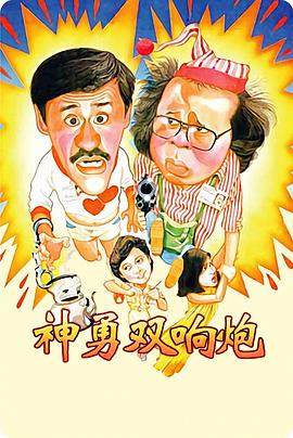 神勇双响炮1984 高清封面