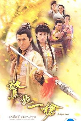 惊艳一枪粤语 高清封面