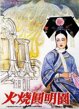 火烧圆明园（1983） 高清封面