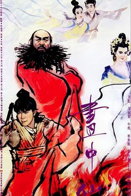 画中仙 高清封面
