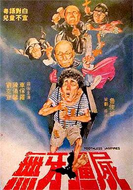 无牙僵尸 高清封面