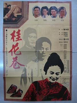 桂花巷 高清封面