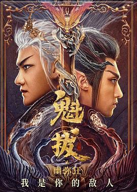 魁拔之幽弥狂 高清封面
