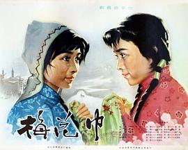 梅花巾 高清封面