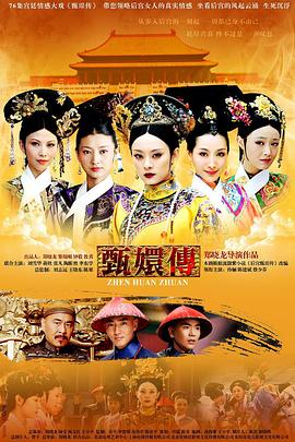 甄嬛传 高清封面