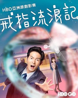 戒指流浪记 高清封面