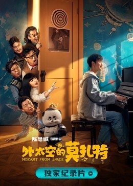 诞生于2020的莫扎特 高清封面