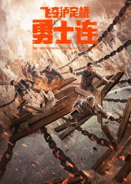 勇士连 高清封面