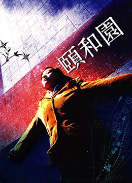 颐和园 高清封面