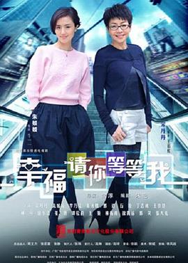 幸福请你等等我 高清封面