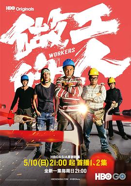 做工的人 高清封面
