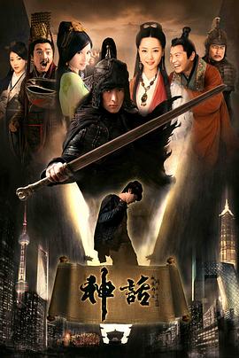 神话2010 高清封面