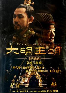 大明王朝1566 高清封面