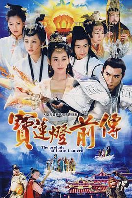 宝莲灯前传 高清封面