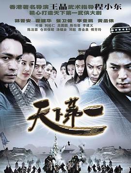 天下第一 高清封面