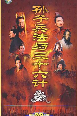 孙子兵法与三十六计 高清封面