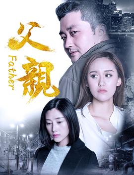 父亲 高清封面