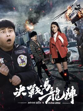 决战乌龙阵 高清封面
