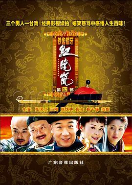铁齿铜牙纪晓岚4 高清封面