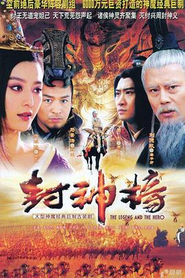 封神榜之凤鸣岐山 高清封面