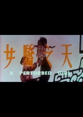 天之骄女 高清封面