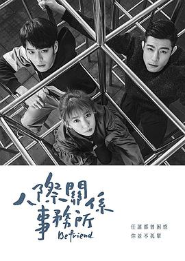人际关系事务所 高清封面