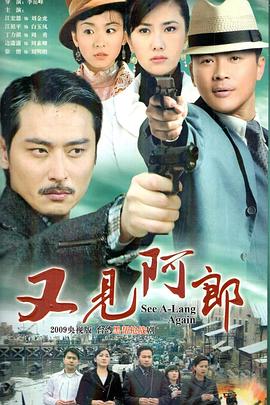 又见阿郎 高清封面
