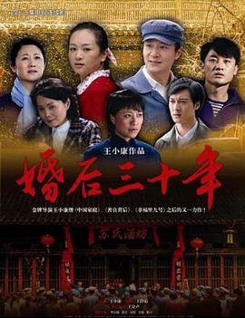 婚后三十年 高清封面
