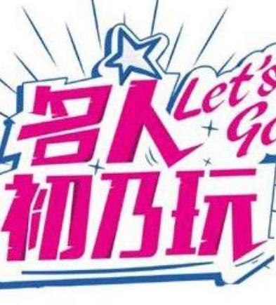 名人初乃玩 高清封面