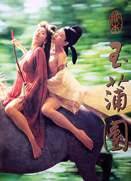 玉蒲团之偷情宝鉴 高清封面
