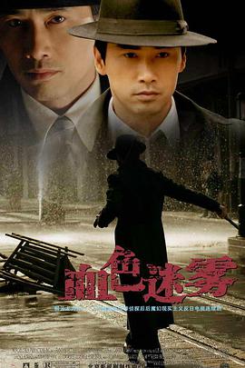 血色迷雾 高清封面