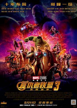 复仇者联盟3:无限战争 高清封面