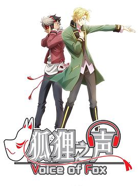 狐狸之声国语 高清封面
