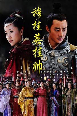 穆桂英挂帅2011 高清封面