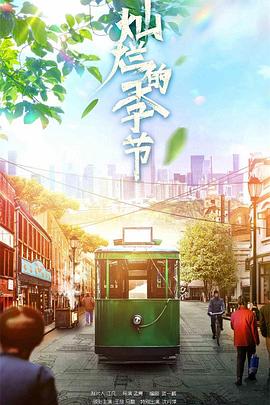 灿烂的季节 高清封面