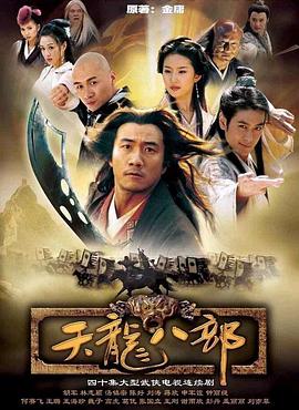 天龙八部2003 高清封面