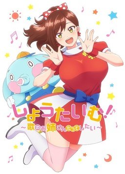 Show Time! ~想要做唱歌的大姐姐 高清封面