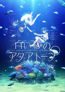 白砂的水族馆 高清封面