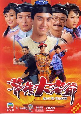 幕后大老爷粤语 高清封面