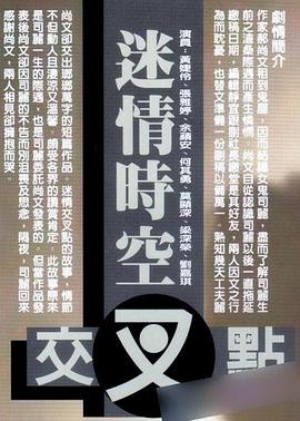 迷情时空交叉点 高清封面