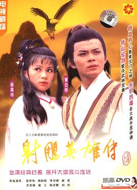 射雕英雄传国语1983 高清封面
