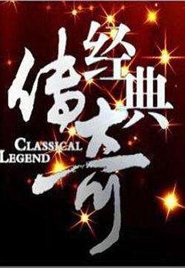 经典传奇 高清封面