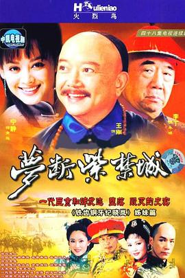梦断紫禁城 高清封面