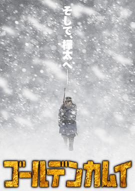 黄金神威第三季 高清封面