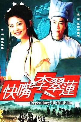快嘴李翠莲 高清封面