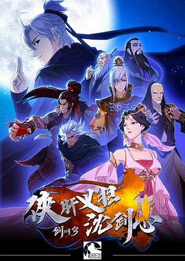 剑网3·侠肝义胆沈剑心第一季 高清封面
