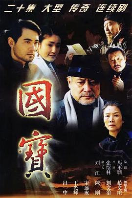 国宝 高清封面